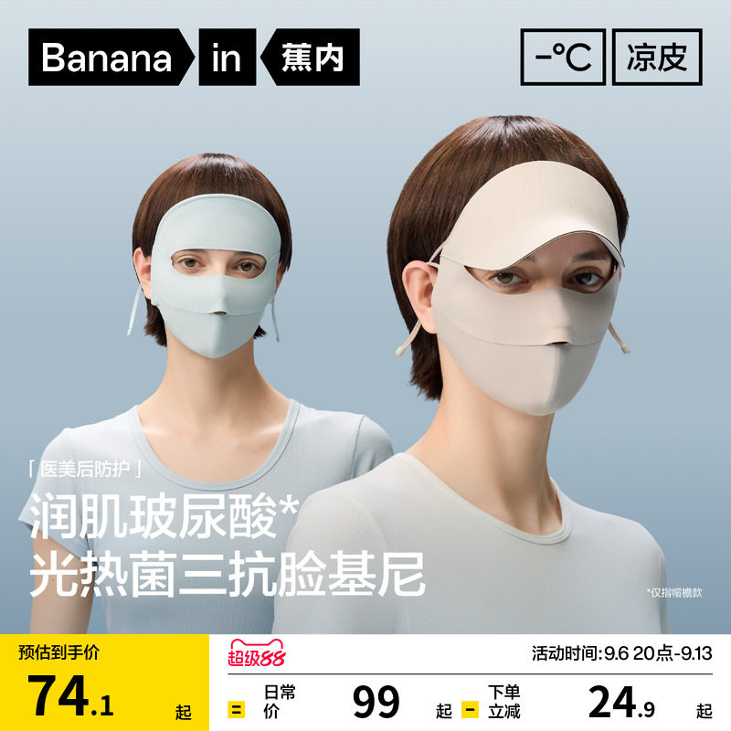 蕉内凉皮502UV女士防晒遮脸防护面罩冰丝帽檐脸基尼骑行防晒口罩