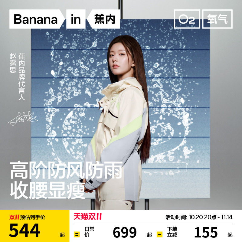 【赵露思同款】蕉内氧气503Proof收腰冲锋衣女款防风防水登山外套