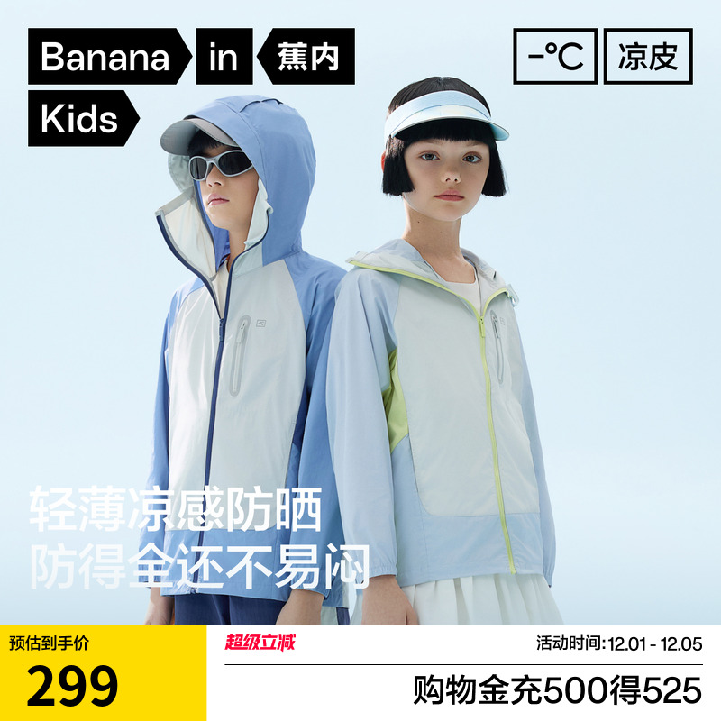 蕉内小凉皮502UVPro儿童防晒衣