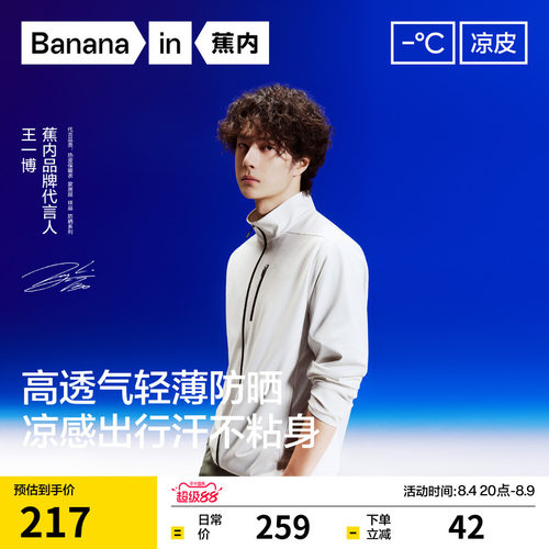 【王一博同款】蕉内凉皮302UV Air男士防晒衣速干透气立领夹克男