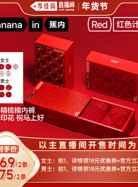 【李佳琦直播间】蕉内红色计划501C男女士棉感印花内裤礼盒