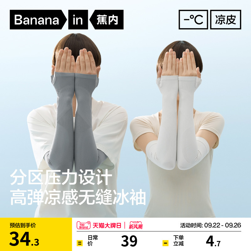 蕉内男女同款凉感防晒冰袖