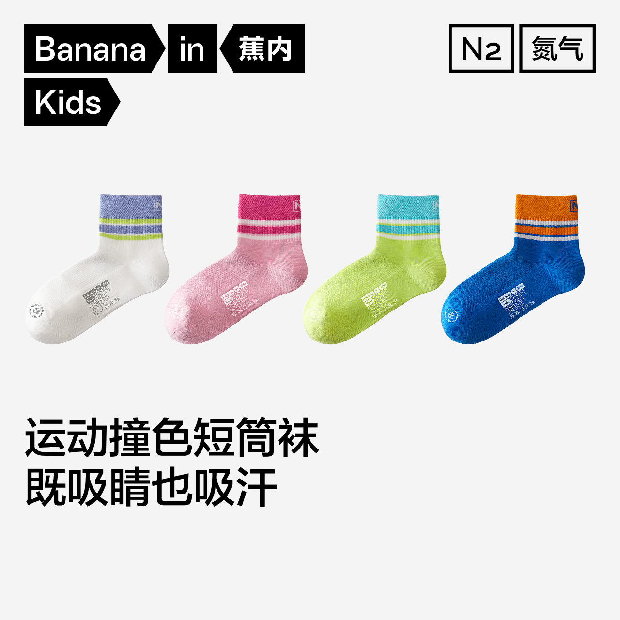 蕉内小氮气301Dry男女童短筒袜