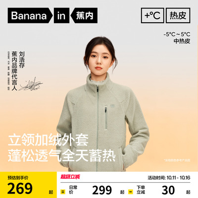 【刘浩存同款】蕉内热皮302++女士保暖摇粒绒立领机能加绒外套秋