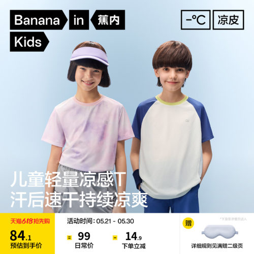 蕉内小凉皮302CoolAir儿童速干衣短袖t恤男童运动上衣女童打底衫