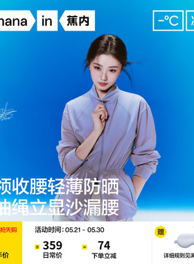【刘浩存同款】蕉内凉皮502UVAir女士收腰修身防晒衣外套防晒服女