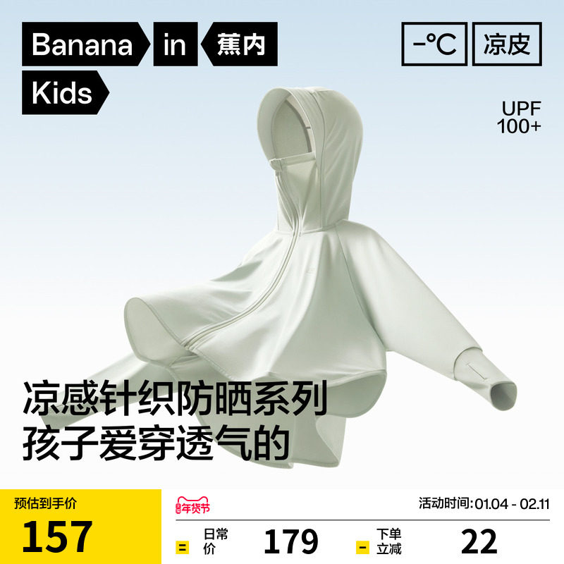 蕉内小凉皮301UV Pro儿童防晒衣男女童外套宝宝防晒斗篷轻薄凉感,童装/婴儿装/亲子装,儿童皮肤衣/防晒衣,淘宝优惠券,粉丝福利购,淘宝优惠卷