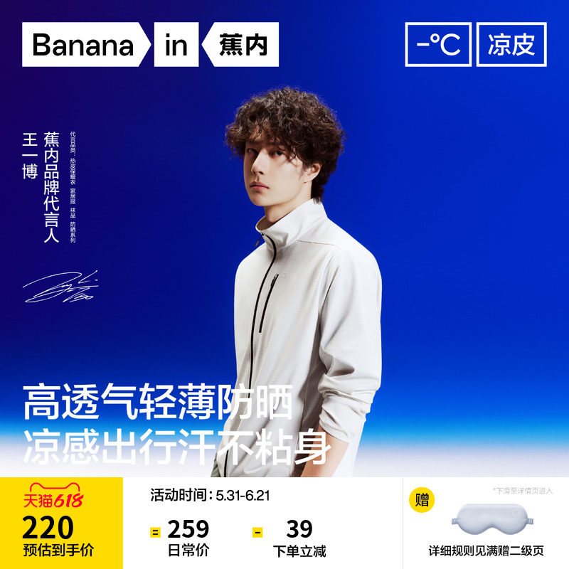 【王一博同款】蕉内凉皮302UV Air男士防晒衣速干透气立领夹克男