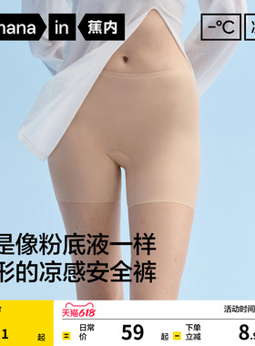 蕉内凉皮509CA女士内裤安全裤二合一冰丝无痕隐形透气打底裤女