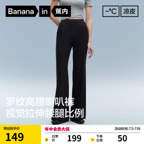 蕉内凉皮304Cool罗纹冰丝喇叭裤