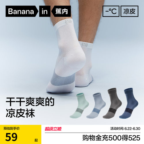 蕉内凉皮男士吸汗防臭运动袜子