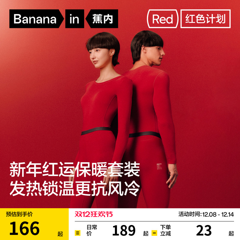 蕉内红色计划302+保暖套装情侣