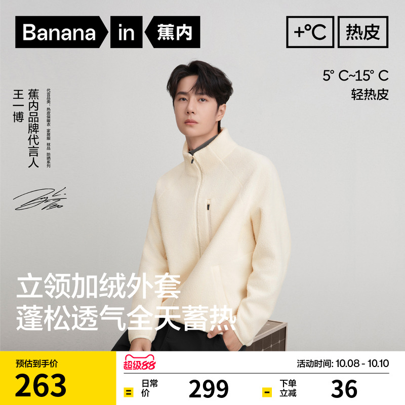 【王一博同款】蕉内热皮302++男士保暖透气摇粒绒立领机能外套