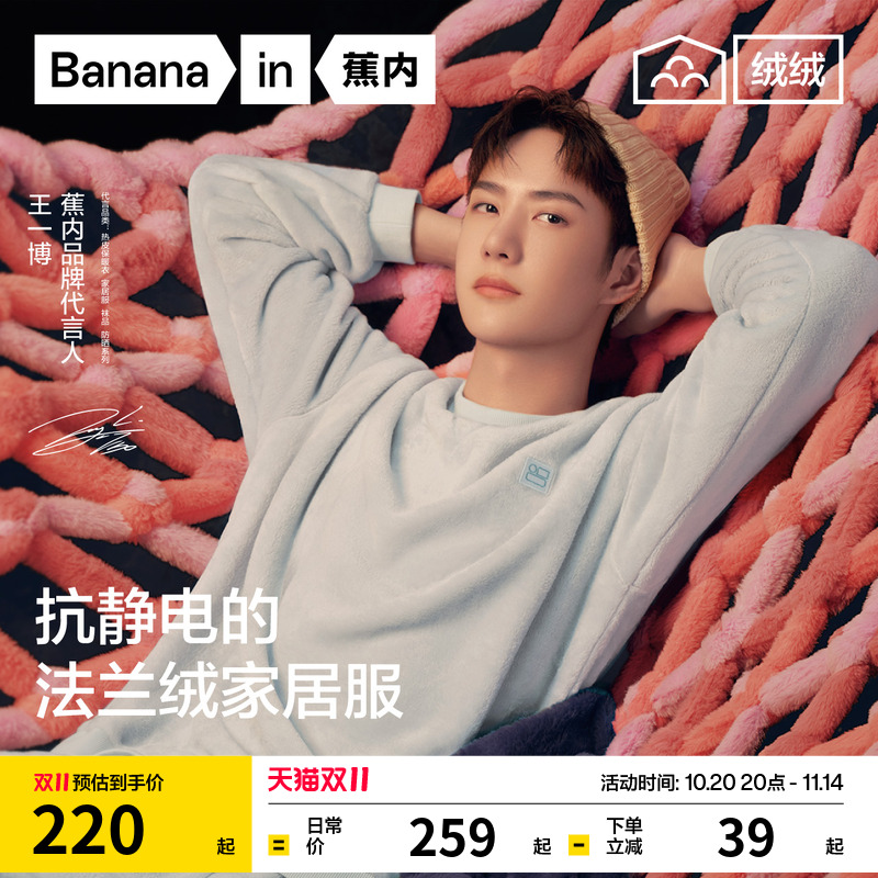 王一博同款蕉内301H法兰绒睡衣