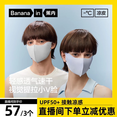 【达人专享】蕉内凉皮501UVAir男女士透气防晒口罩冰丝抗菌3件装