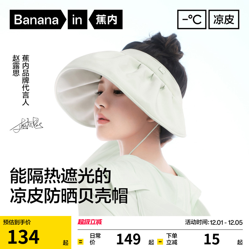 蕉内空顶防晒帽女士贝壳帽大帽檐