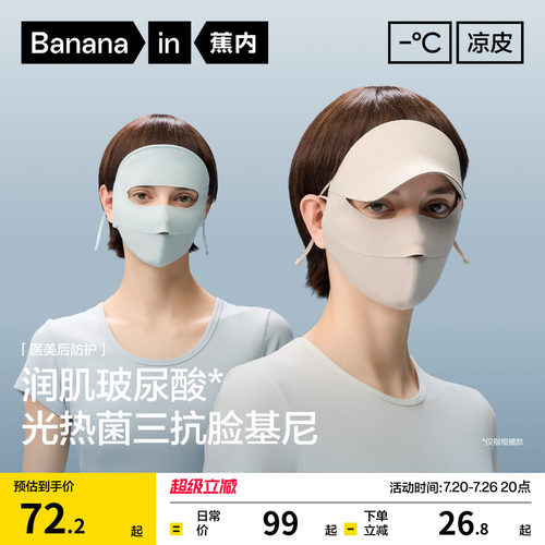 蕉内凉皮502UV防晒面罩