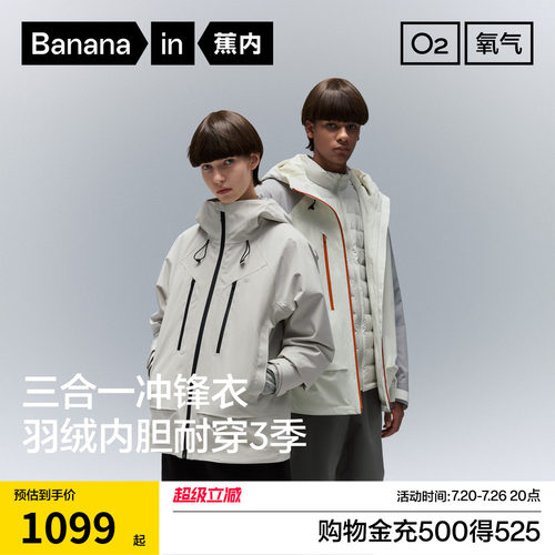 蕉内防风防水羽绒三合一冲锋衣
