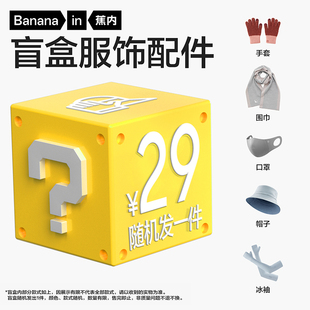 蕉内帽子手套围巾口罩冰袖盲盒(随机发1件)