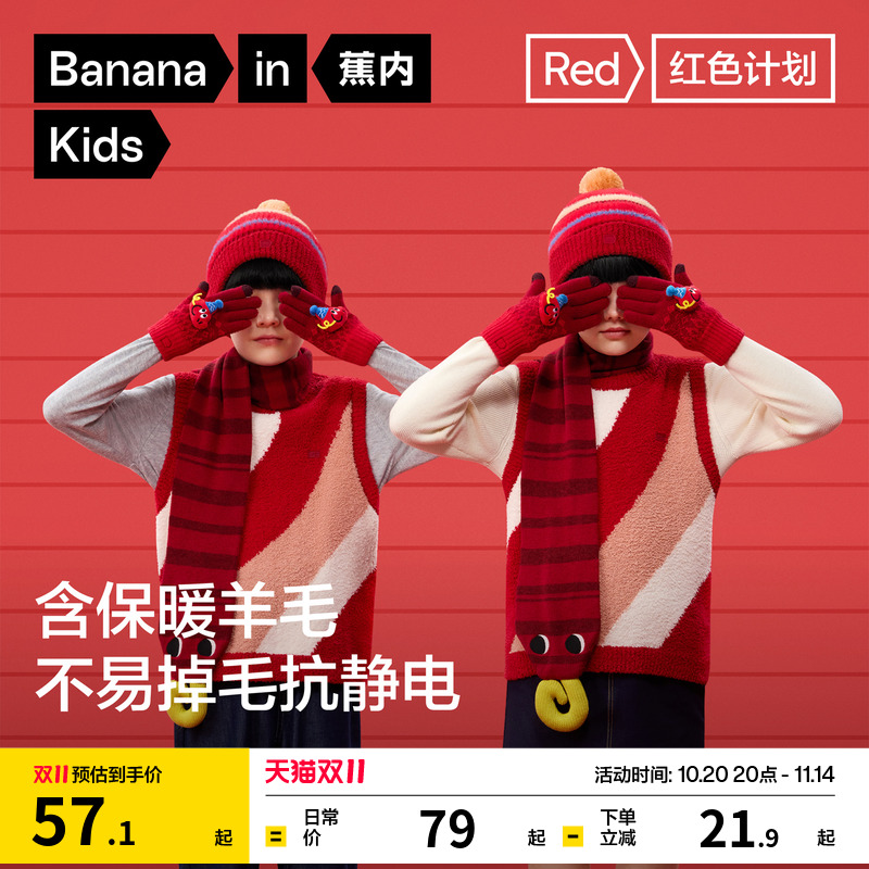 蕉内红色计划520Color儿童围巾绵羊毛秋冬季半边绒针织帽针织手套