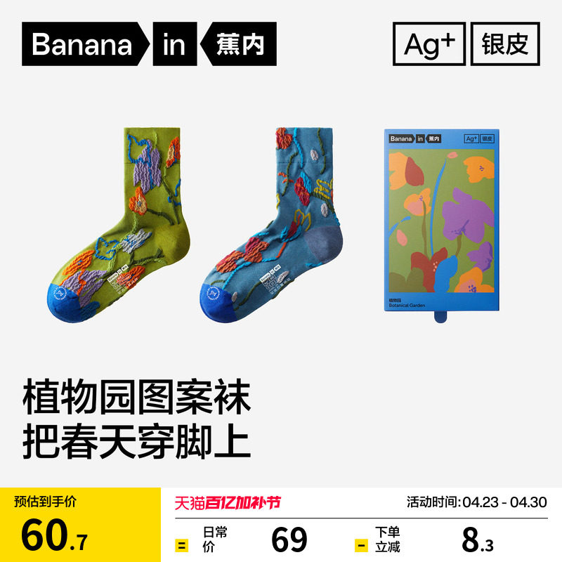 7A抗菌|蕉内银皮520Color女士中筒袜可爱图案植物主题彩色花袜子