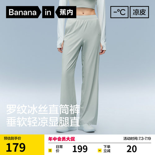 蕉内凉皮冰丝速干直筒女裤