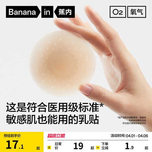 蕉内氧气506Air有胶冲孔乳贴