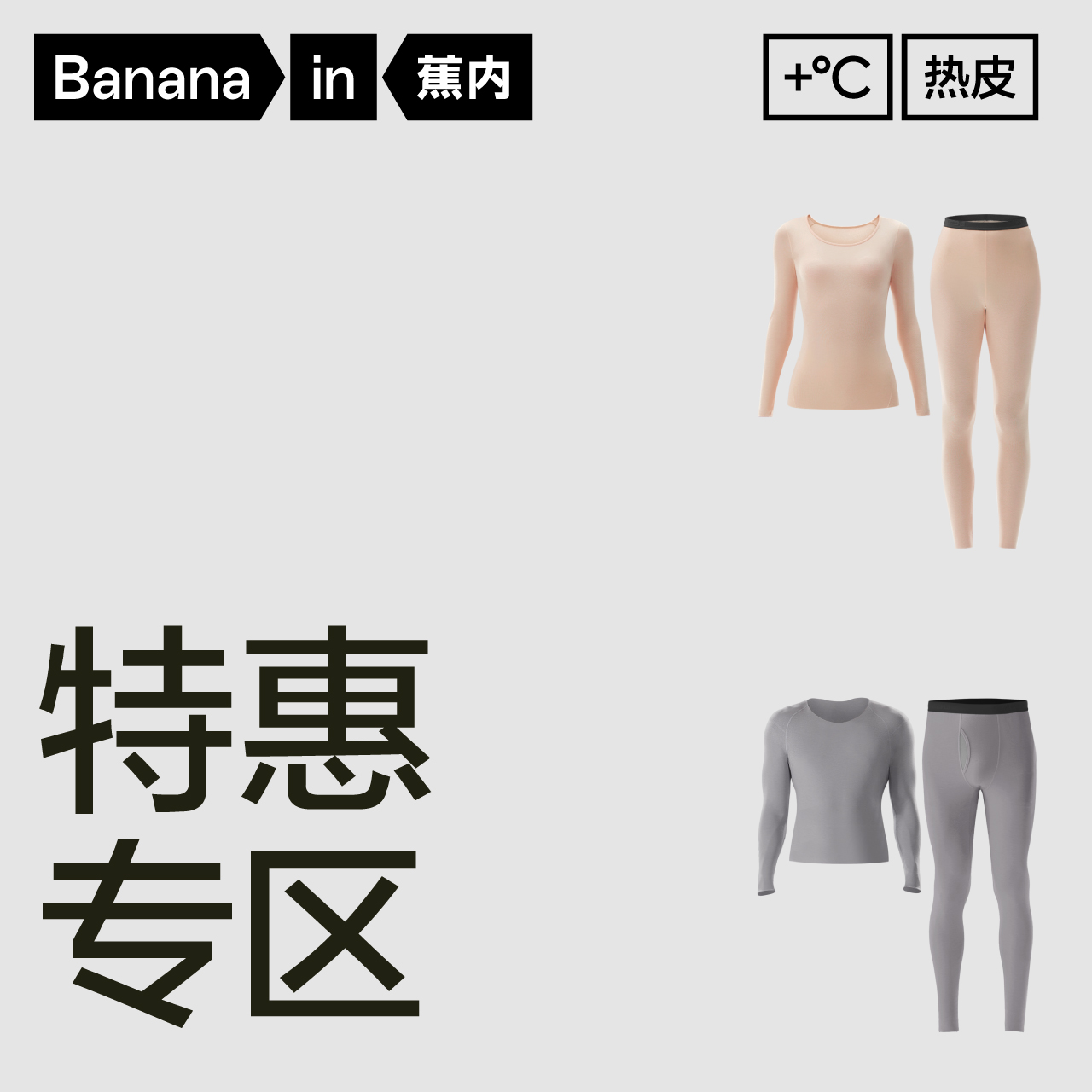 【特惠专区】蕉内热皮保暖套装男女士保暖内衣背心打底秋衣秋裤冬