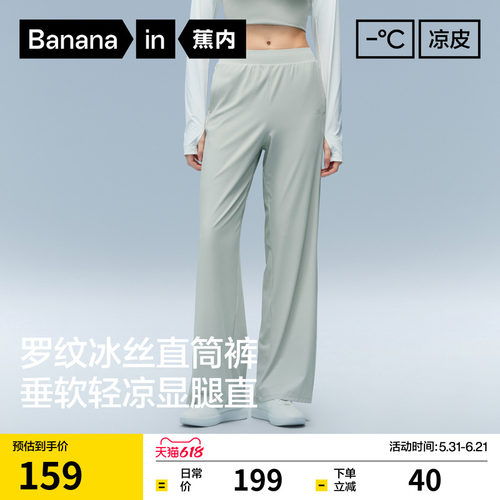 蕉内凉皮冰丝速干直筒女裤