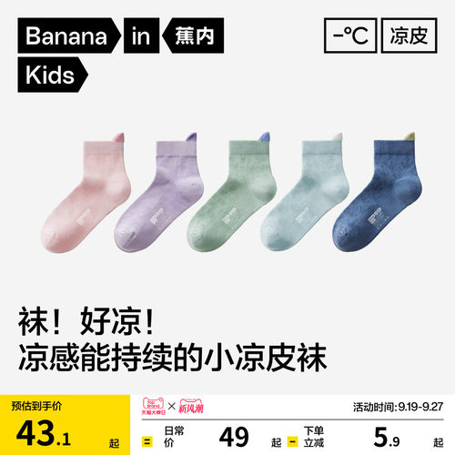 蕉内小凉皮302Cool儿童袜子