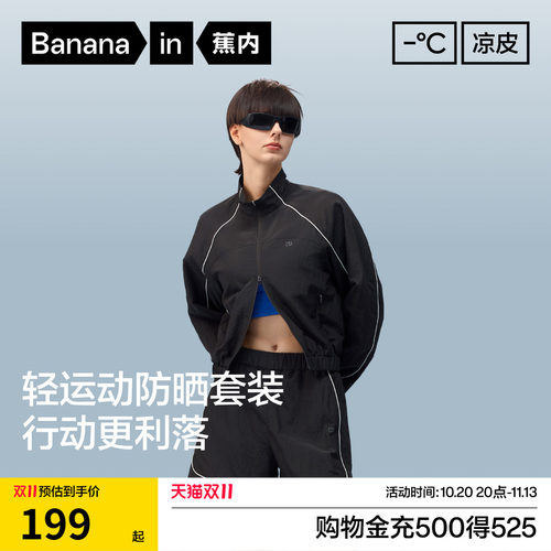 蕉内凉皮防泼水防晒衣休闲裤搭配