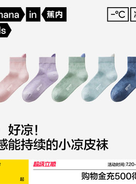 蕉内小凉皮302Cool儿童袜子