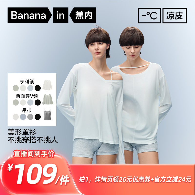 【所有姐姐的衣橱直播间】蕉内凉皮5系女士莫代尔长袖罩衫/吊带