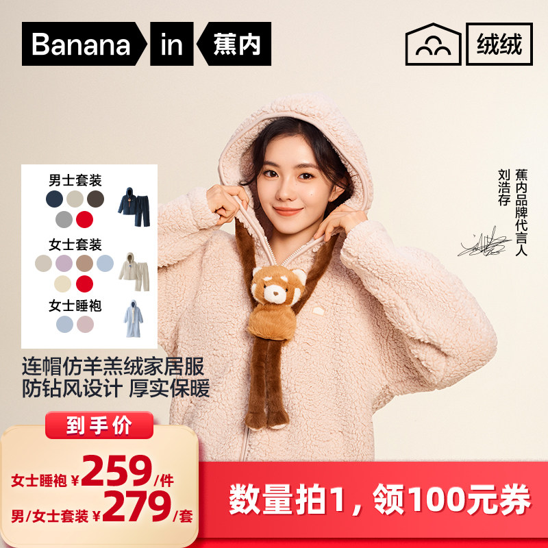 【所有女生的衣橱直播间】蕉内506H男/女士玩偶仿羊羔绒家居服