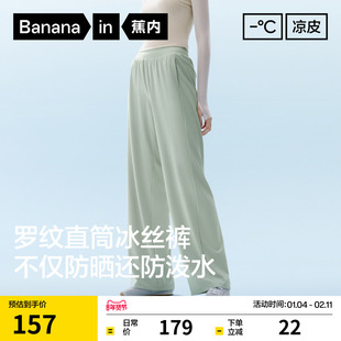 蕉内凉皮301Cool女士防泼水罗纹冰丝直筒裤防晒休闲女裤裤子