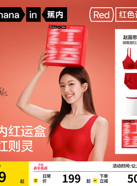 礼盒|蕉内红色计划5系文胸女小胸聚拢送礼马年结婚本命年内衣套装