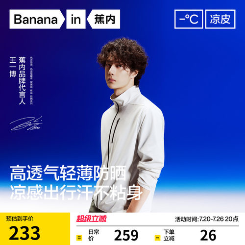 【王一博同款】蕉内凉皮302UV Air男士防晒衣速干透气立领夹克男