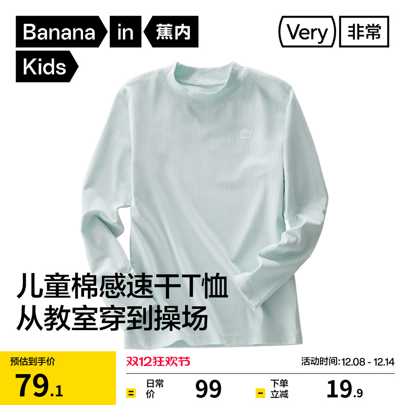 蕉内301Regular男女童速干棉感长袖T恤儿童打底衫冬季内搭上衣潮