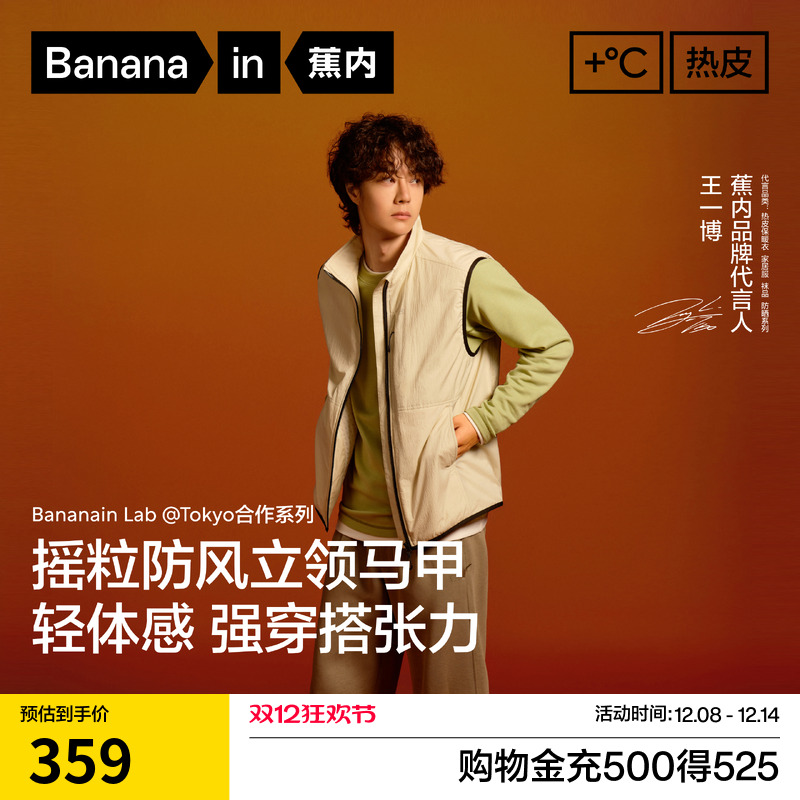 【王一博同款】蕉内热皮502++男士防风舒格绒梭织立领马甲外套