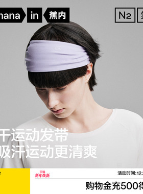 蕉内氮气505Dry女士发带速干轻运动双面可用跑步瑜伽舞蹈洗脸束发