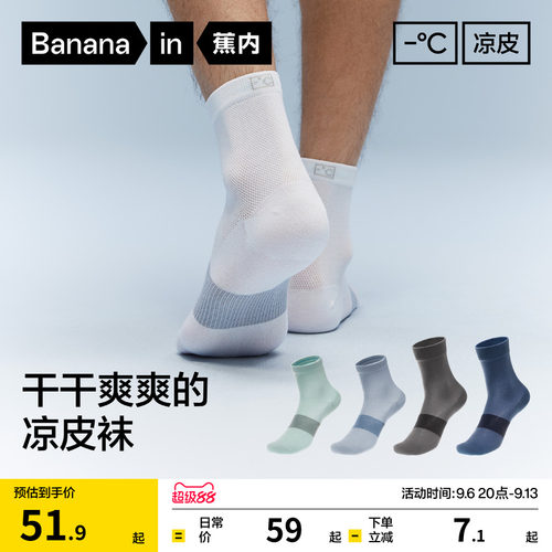 蕉内凉皮男士吸汗防臭运动袜子