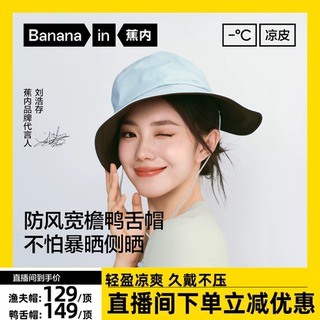 【达人专享】刘浩存同款蕉内凉皮5系防晒宽檐鸭舌帽渔夫帽防晒帽