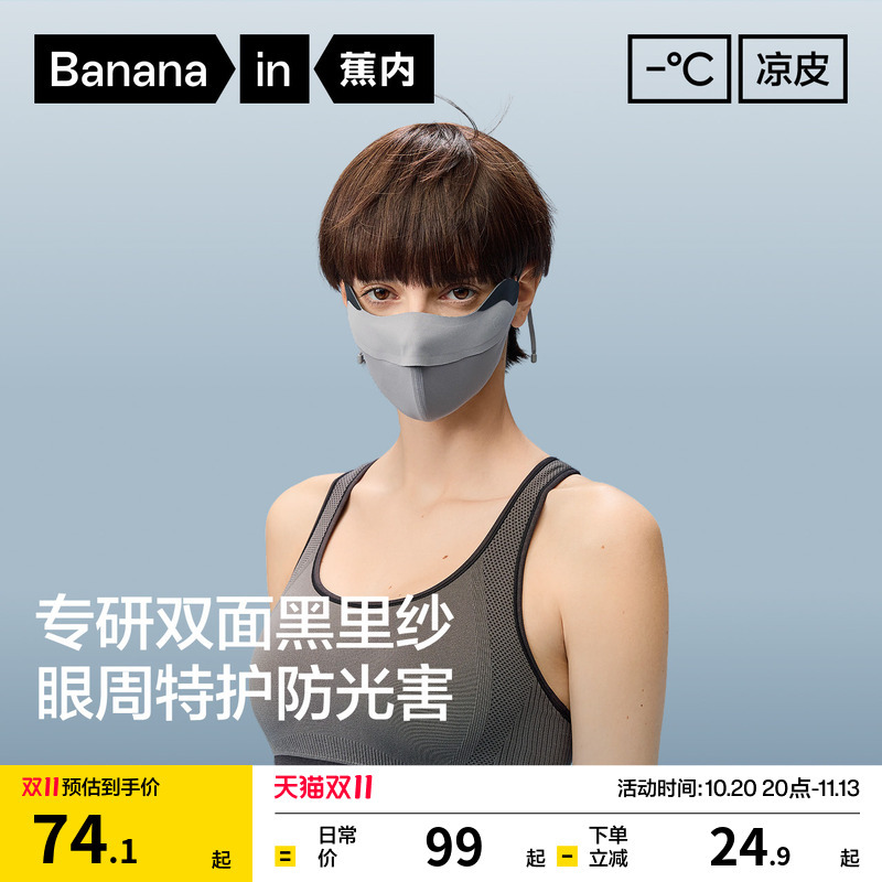 蕉内凉皮501UVPro女士防暴晒立体口罩防紫外线防晒面罩户外骑行