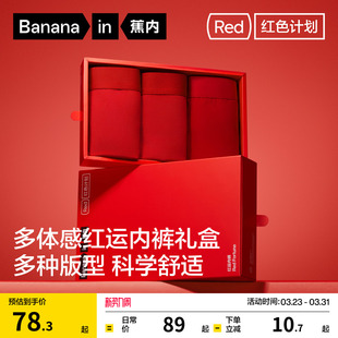 莫代尔纯棉透气裆本命年结婚女生 内裤 礼盒 蕉内红色计划3系男士