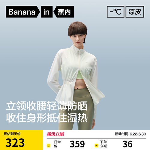 蕉内凉皮502UVAir女士透气立领收腰修身显瘦防晒衣凉感外套防晒服