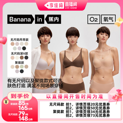 【李佳琦直播间中小学开学专场】蕉内3系粉底液无尺码/聚拢文胸