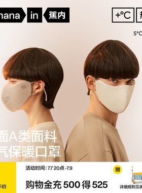 蕉内热皮302+男女同款保暖口罩