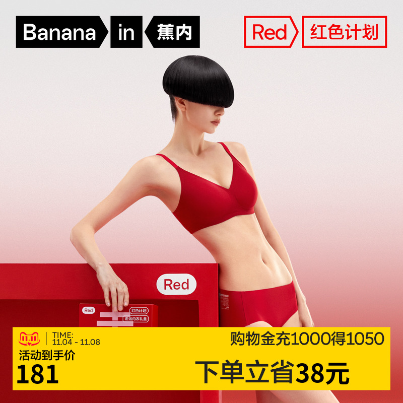 蕉内红色计划511S无痕内衣女小胸聚拢红色本命年内裤文胸套装礼盒