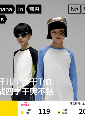 蕉内小氮气302Dry Pro儿童长袖T恤男女童速干衣运动上衣拼色时尚