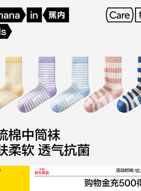 5双|蕉内小特护311Standard儿童中筒袜男女童抗菌棉袜秋季透气袜
